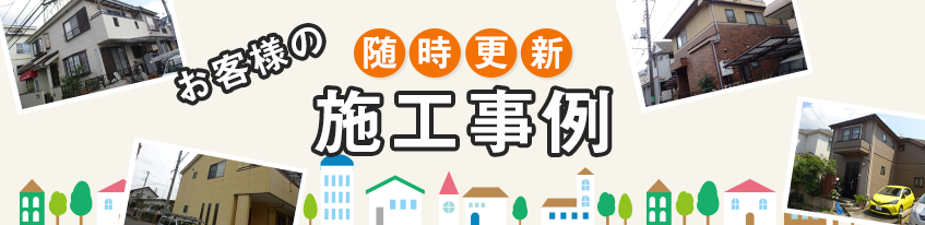 随時更新 お客様の施工事例
