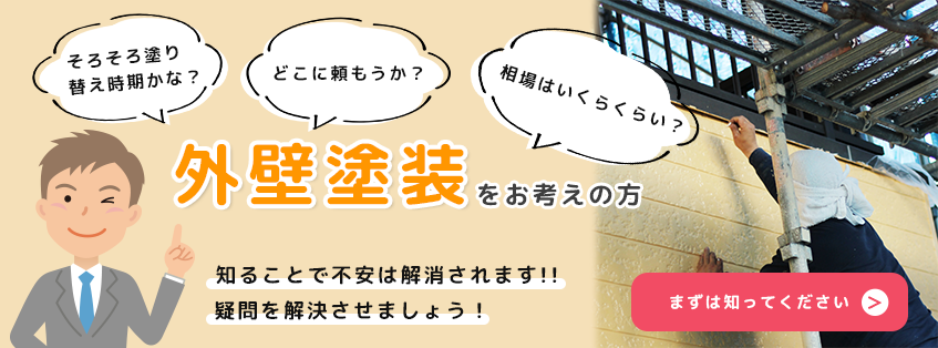 外壁塗装をお考えの方