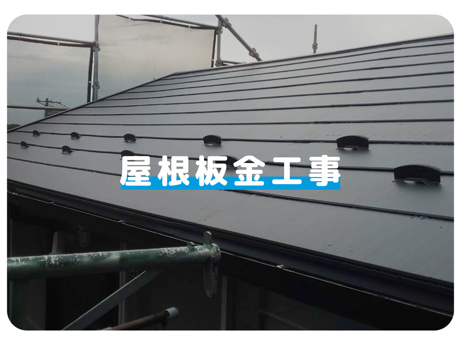 屋根板金工事