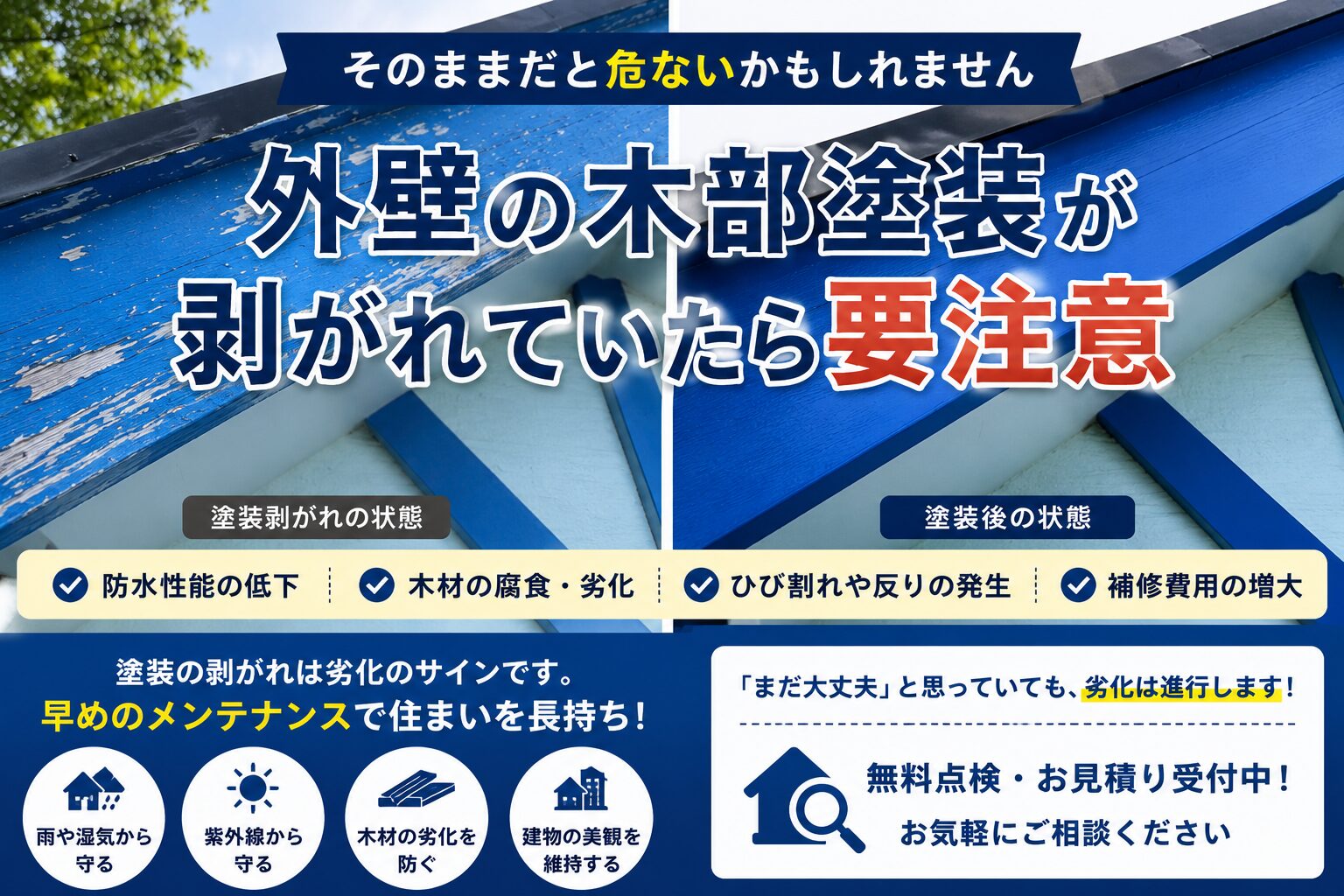 外壁の木部塗装が剥がれた状態と補修後の状態を比較した外壁メンテナンス事例