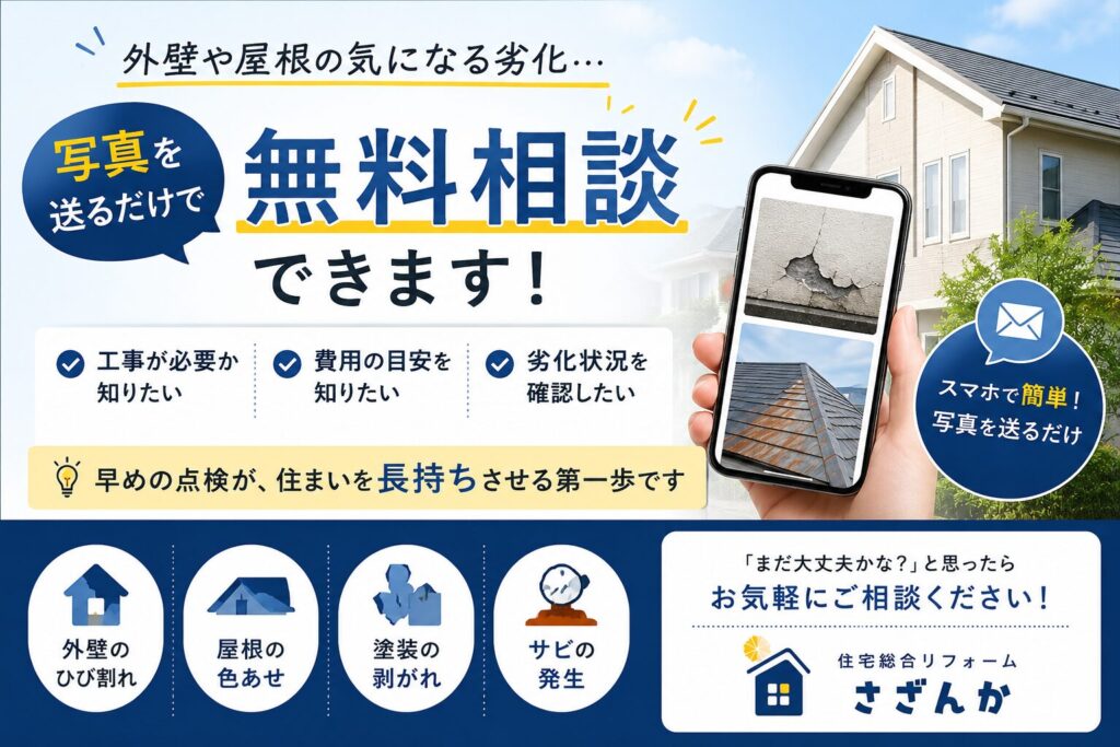 外壁や屋根の劣化は写真を送るだけで無料相談できることを紹介する住宅リフォームのアイキャッチ画像。