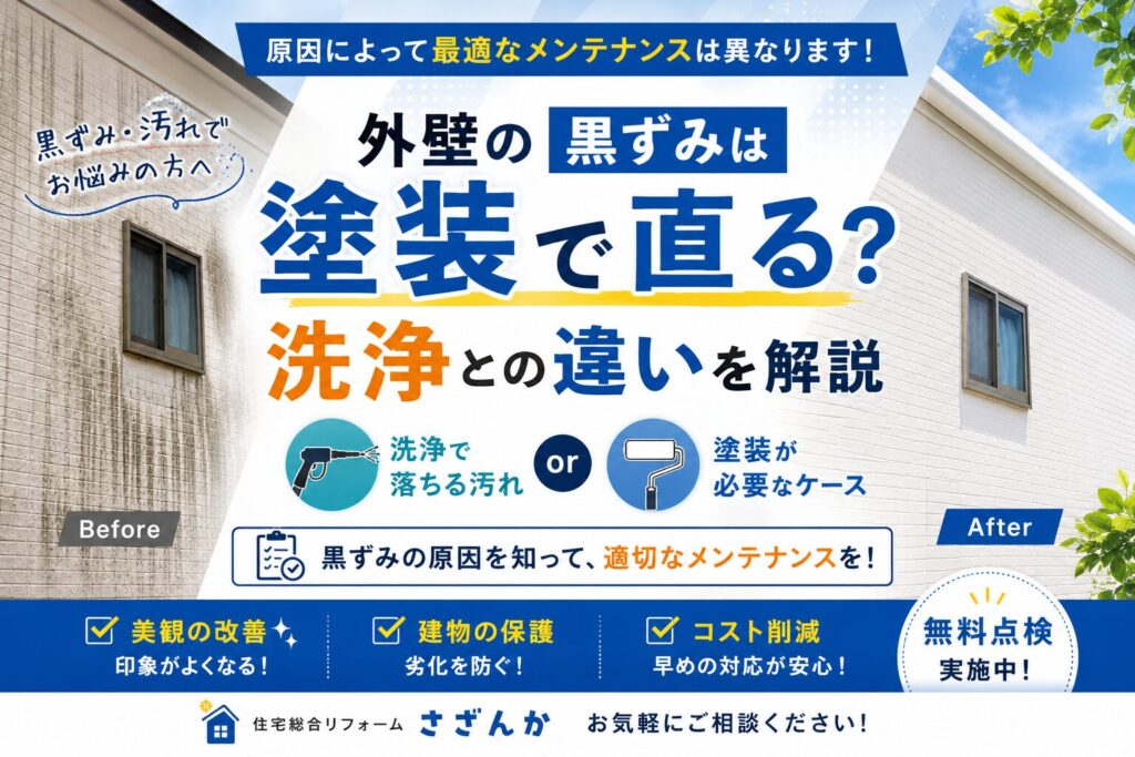 外壁の黒ずみは塗装と洗浄どちらが必要かを解説するブログ