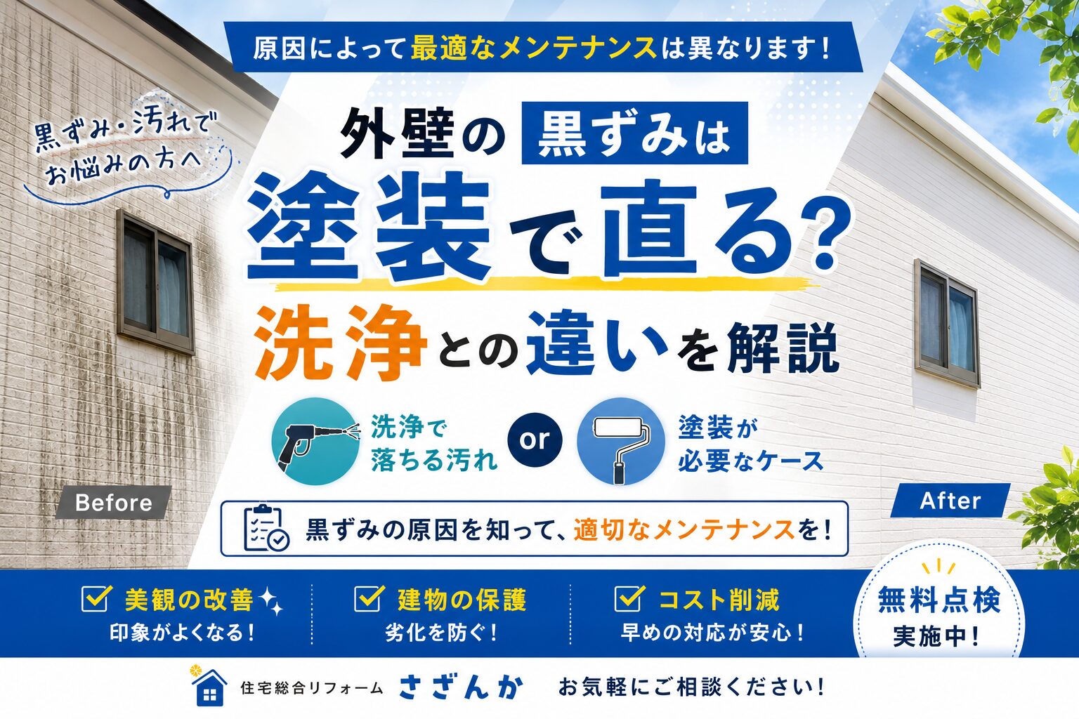 外壁の黒ずみは塗装と洗浄どちらが必要かを解説するブログ