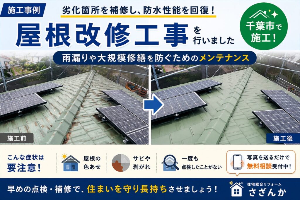 千葉市で施工した屋根改修工事の施工前後。劣化箇所を補修し、防水性能を回復した施工事例。