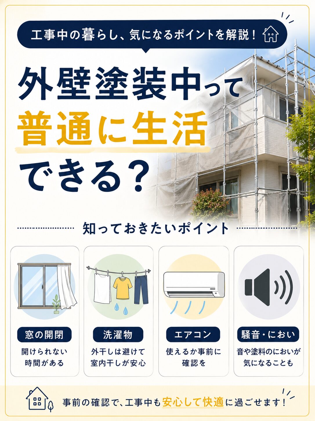 外壁塗装中の生活で気になる窓の開閉・洗濯物・エアコン・騒音やにおいを紹介するイメージ画像