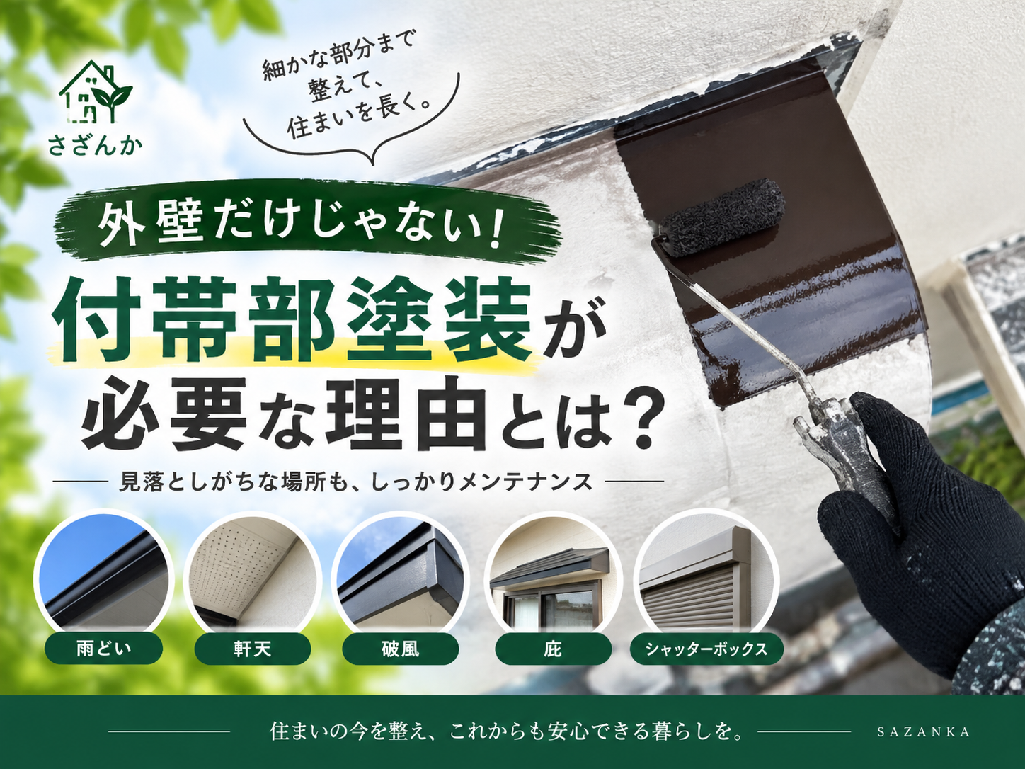 住宅の付帯部をローラーで塗装している外装工事の施工写真