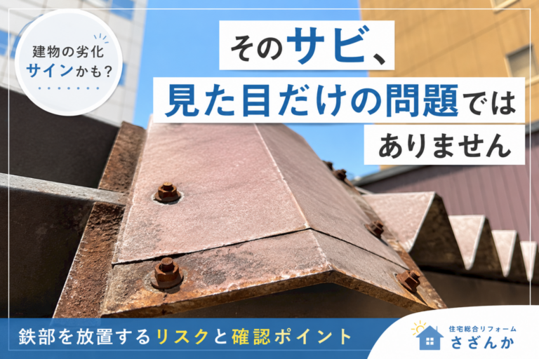 建物の鉄部に発生したサビと劣化の様子