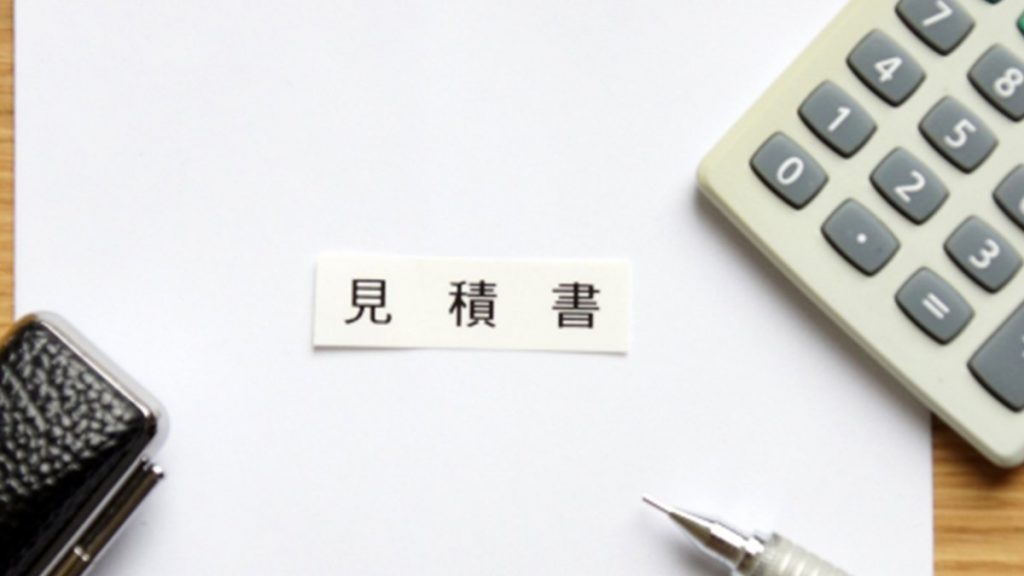 低価格で明瞭な見積もり