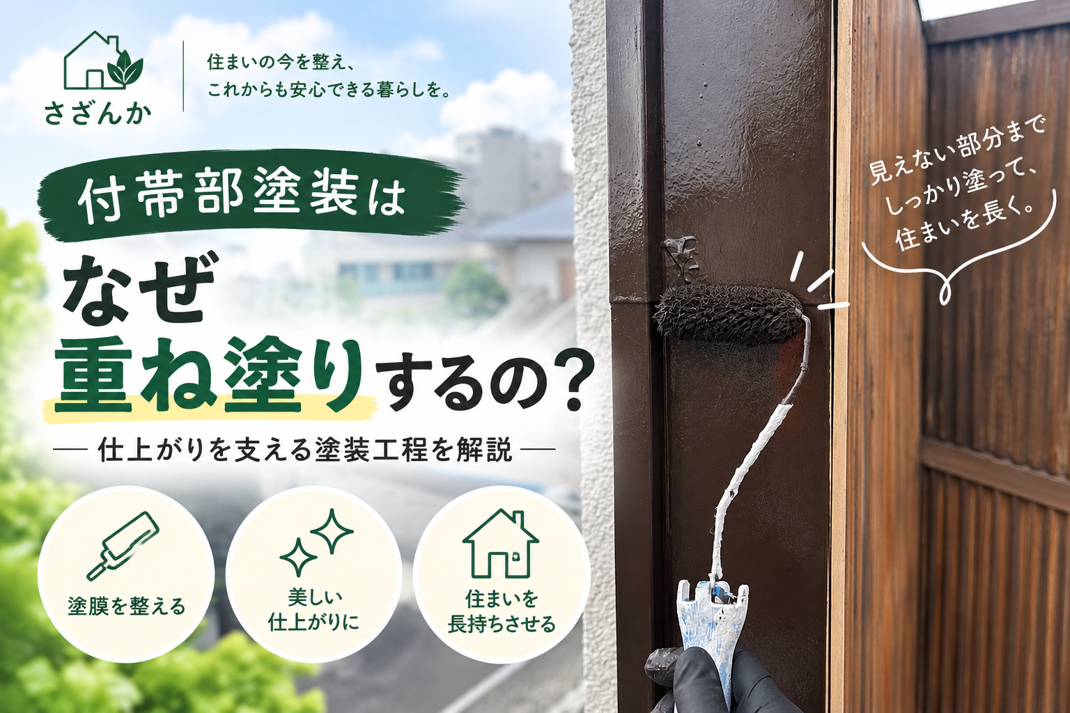 住宅の付帯部をローラーで重ね塗りしている塗装工事の施工写真