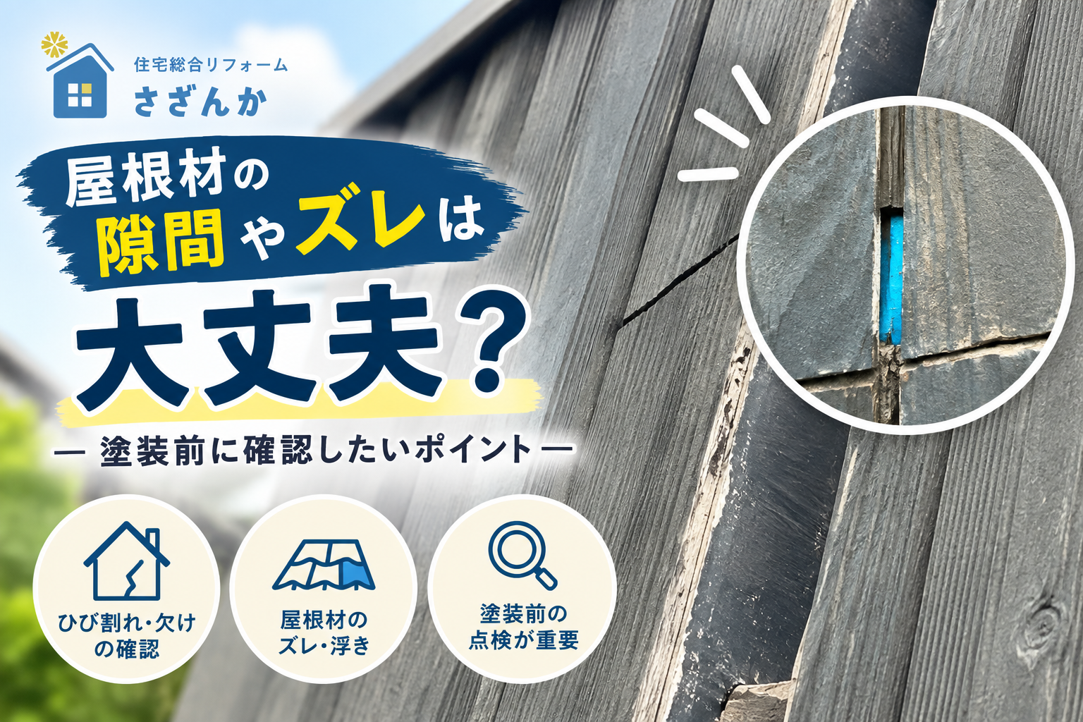 屋根材の隙間やズレを確認する塗装前の屋根点検