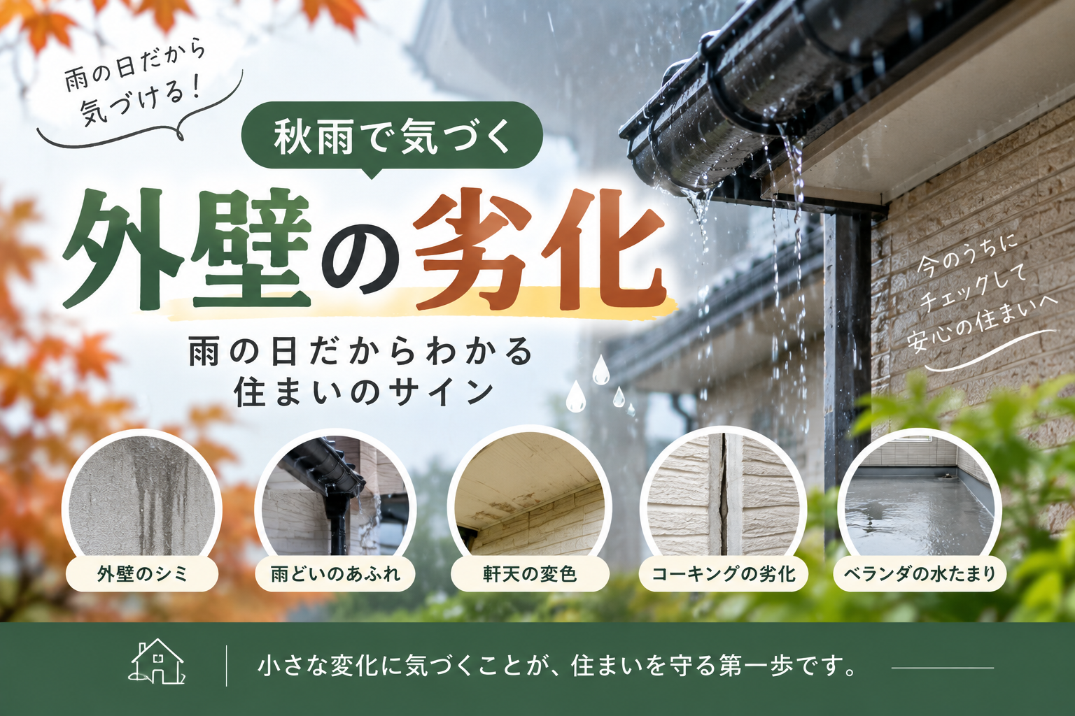 秋雨の時期に確認したい外壁のシミや雨どい、軒天、コーキングなど住まいの劣化サイン