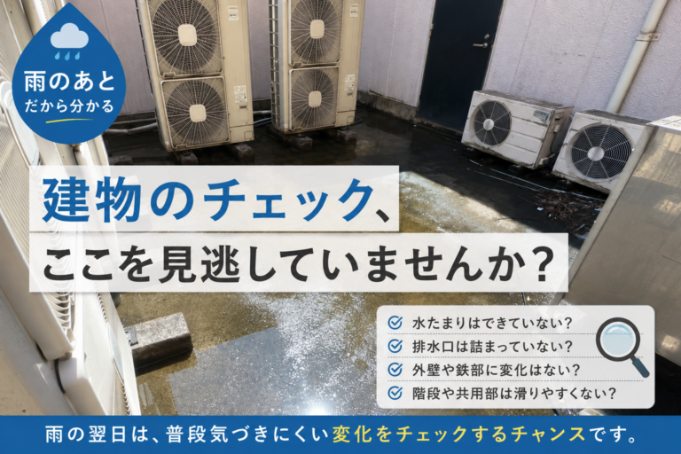 雨のあとに室外機周辺の床面に水が残っている建物の様子