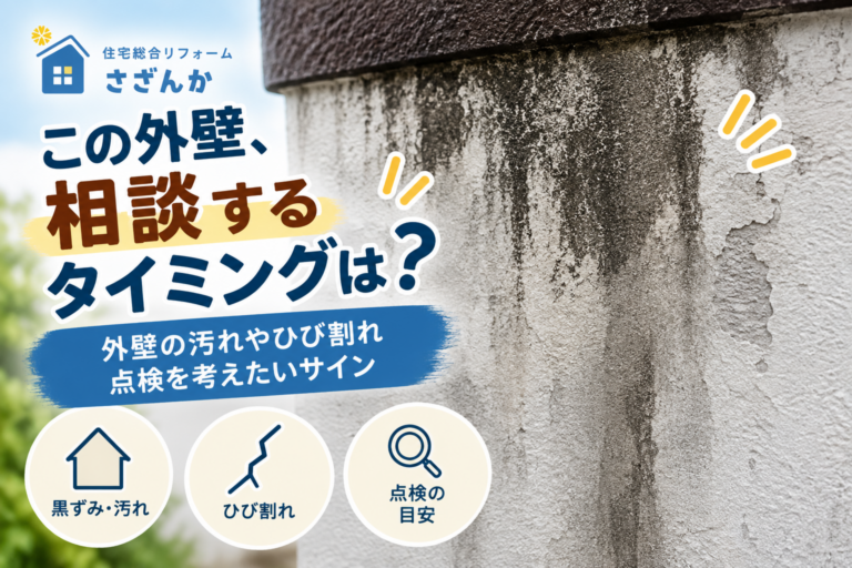 外壁の黒ずみやひび割れから点検タイミングを確認する住宅外壁