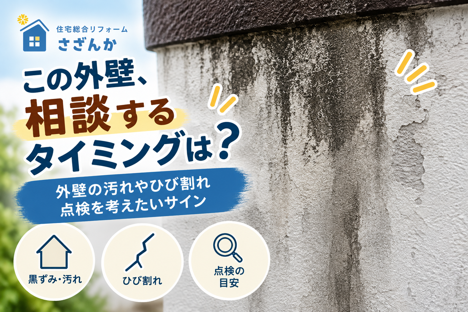 外壁の黒ずみやひび割れから点検タイミングを確認する住宅外壁